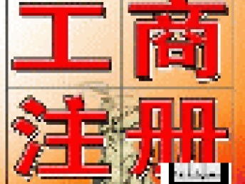 廣州公司注冊(cè)及代理記賬全程免費(fèi)代辦服務(wù)詳解